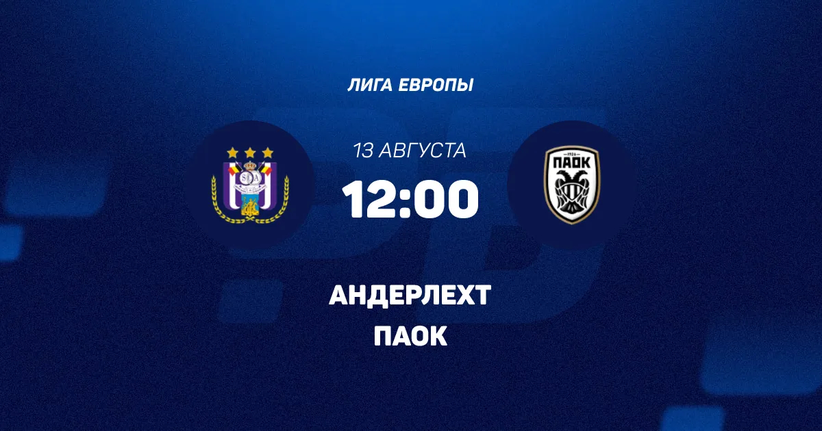 Андерлехт – ПАОК: прогноз и ставка на матч квалификации Лиги Европы 13 августа 2026