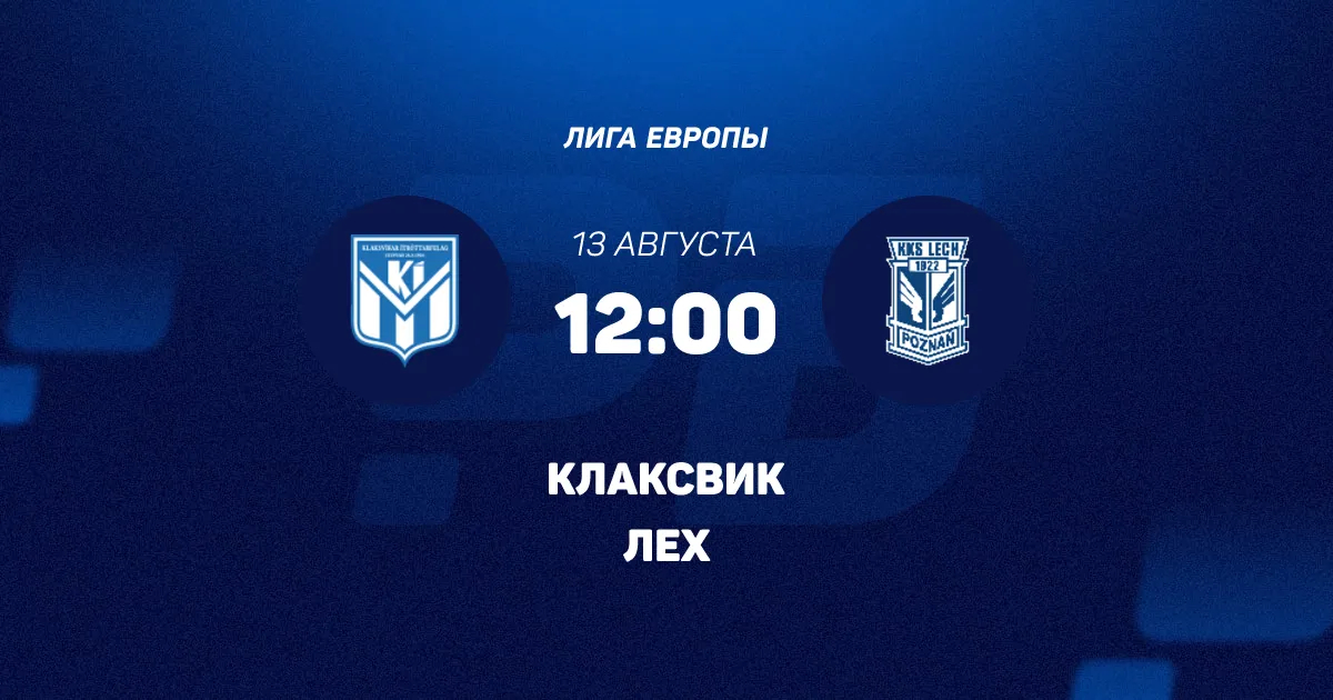 Клаксвик – Лех: прогноз и ставка на матч квалификации Лиги Европы 13 августа 2026