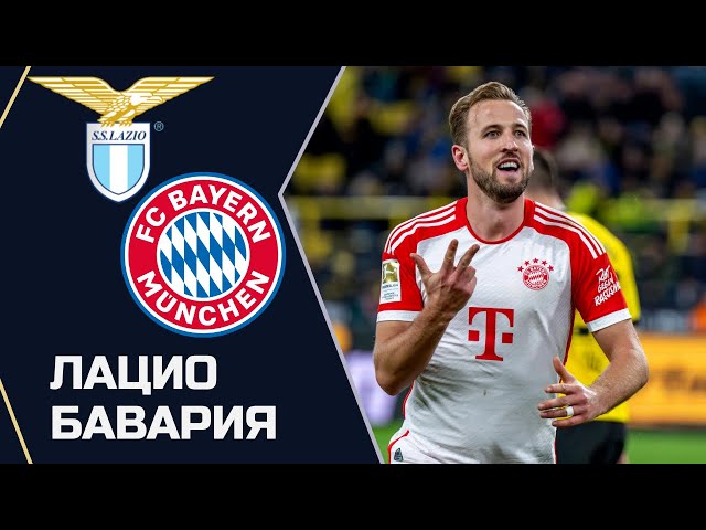 «Лацио» - «Бавария». Прогноз на матч 1/8 финала Лиги чемпионов
