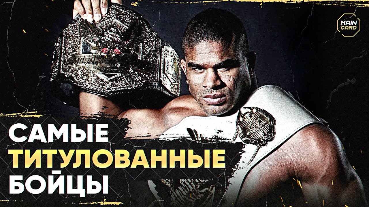 10 самых титулованных бойцов MMA: Легенды октагона