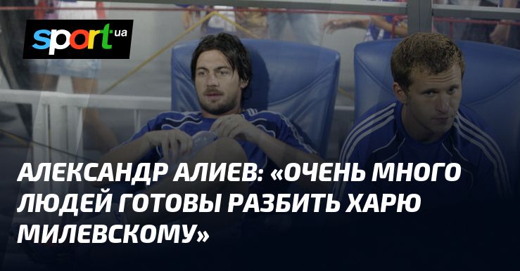Алиев раскритиковал уровень футболистов Динамо