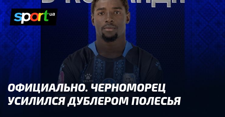 Черноморец подписал игрока Динамо: новая эра для клуба
