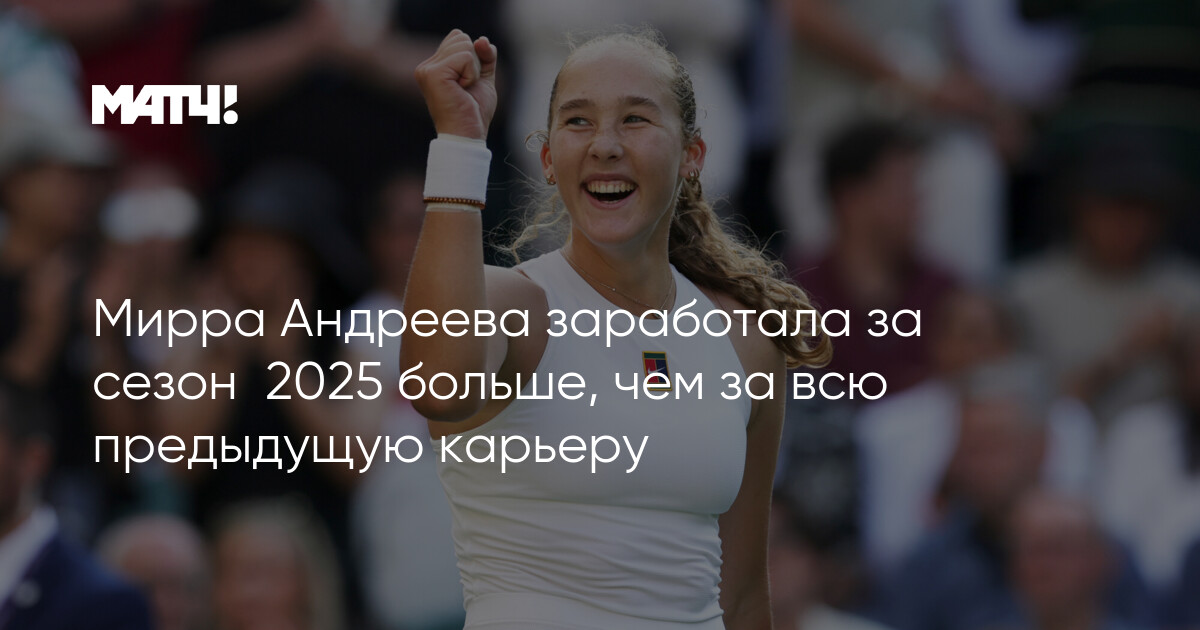 Мирра Андреева: Чемпионка Торонто и её призовые 2026 года