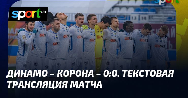 Динамо и ЛНЗ сыграли вничью 0:0 в матче УПЛ
