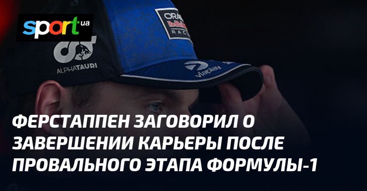 Ферстаппен признался о мыслях о завершении карьеры в F-1
