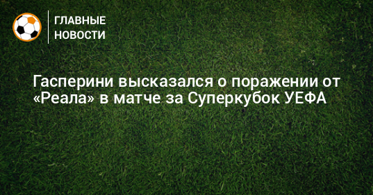 Гасперини обвинил судейство в поражении Аталанты от Мадрида