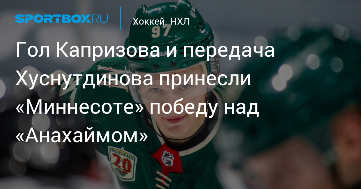 Хуснутдинов принес победу Бостону над Лос-Анджелесом