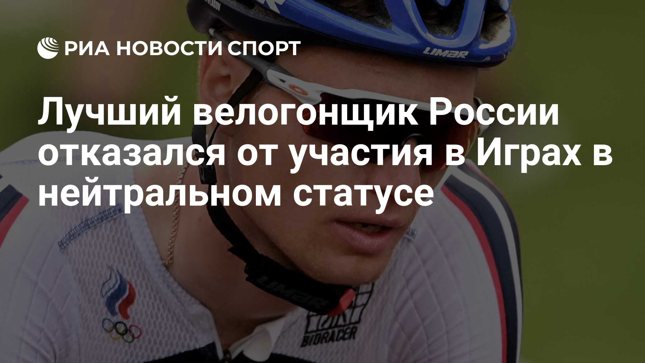 Звезда велогонки снял кандидатуру с ЧМ-2026