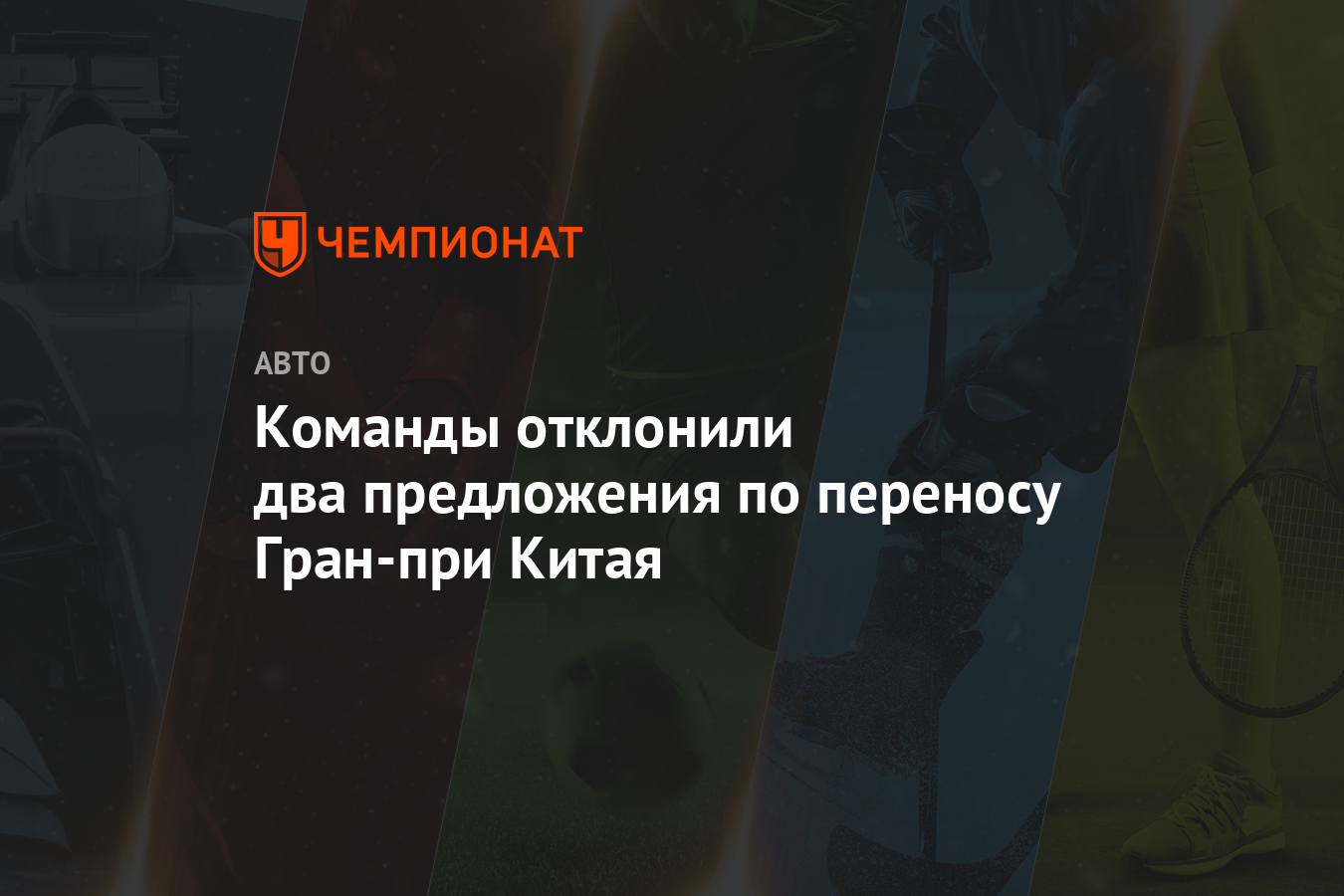 Команды Ф-1 отклонили предложение для решения проблемы сезона-2026
