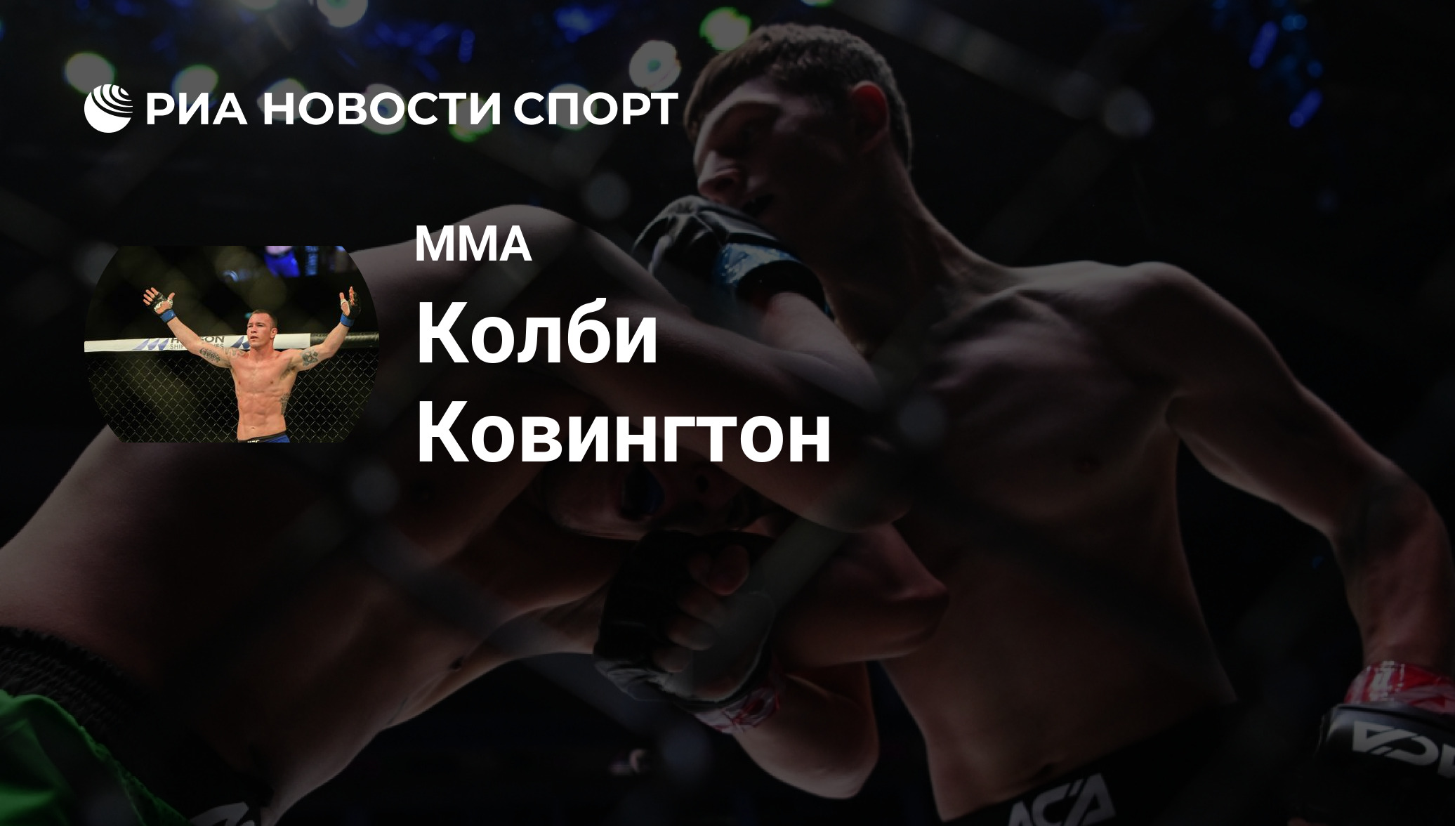 Ковингтон оценил шансы Пратеса и Моралеса против Махачева