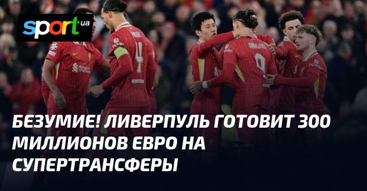 Ливерпуль готовит безумные 115 миллионов евро за звезду ПСЖ