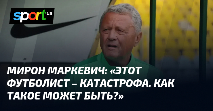 Маркевич задает вопрос: хочет ли игрок сборной Украины играть в футбол?