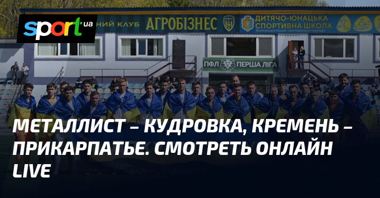 Прикарпатье встречается с Металлистом в матче УПЛ
