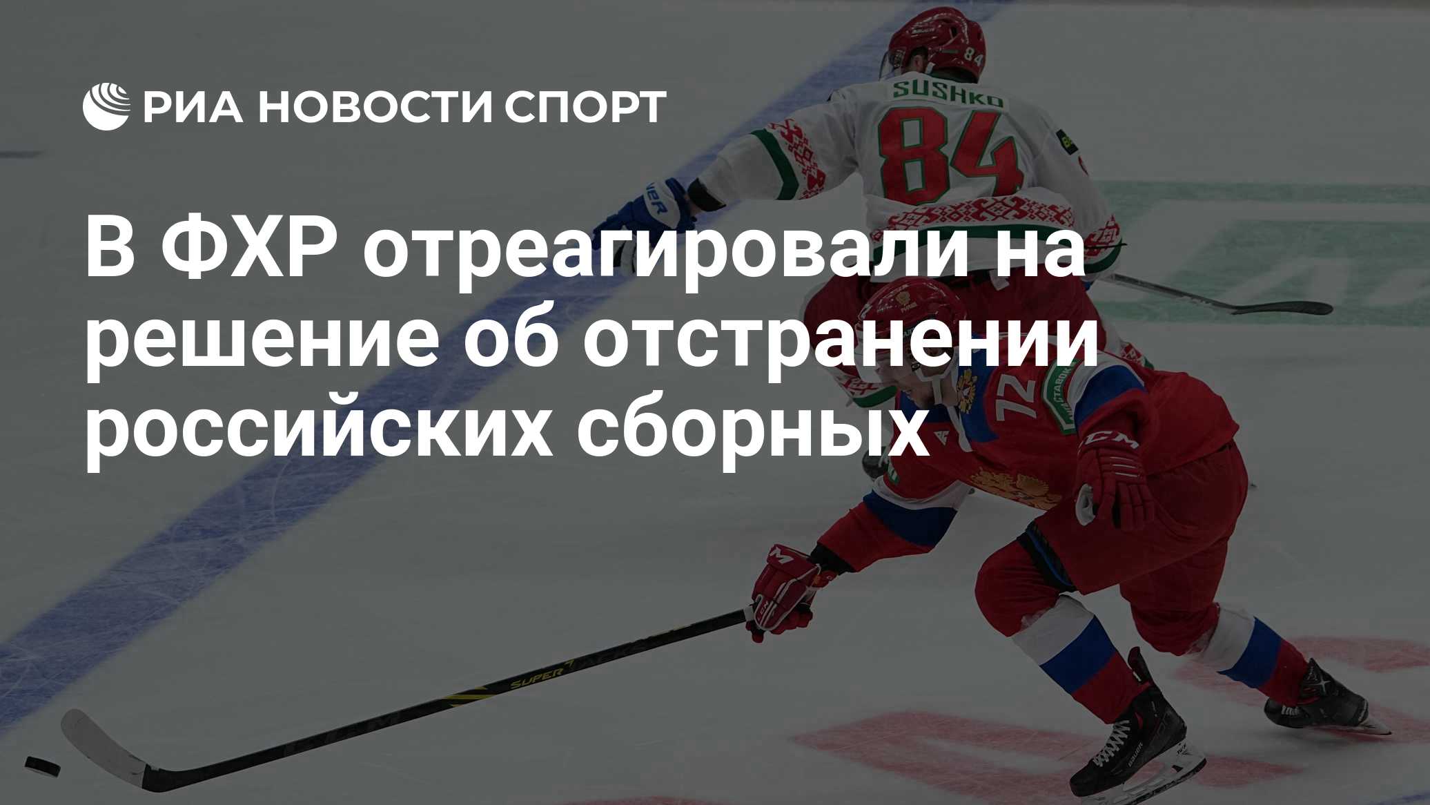 Швейцария отреагировала на отстранение России от хоккея