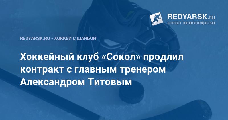 Сокол подписал новый контракт с украинским хоккейным гением
