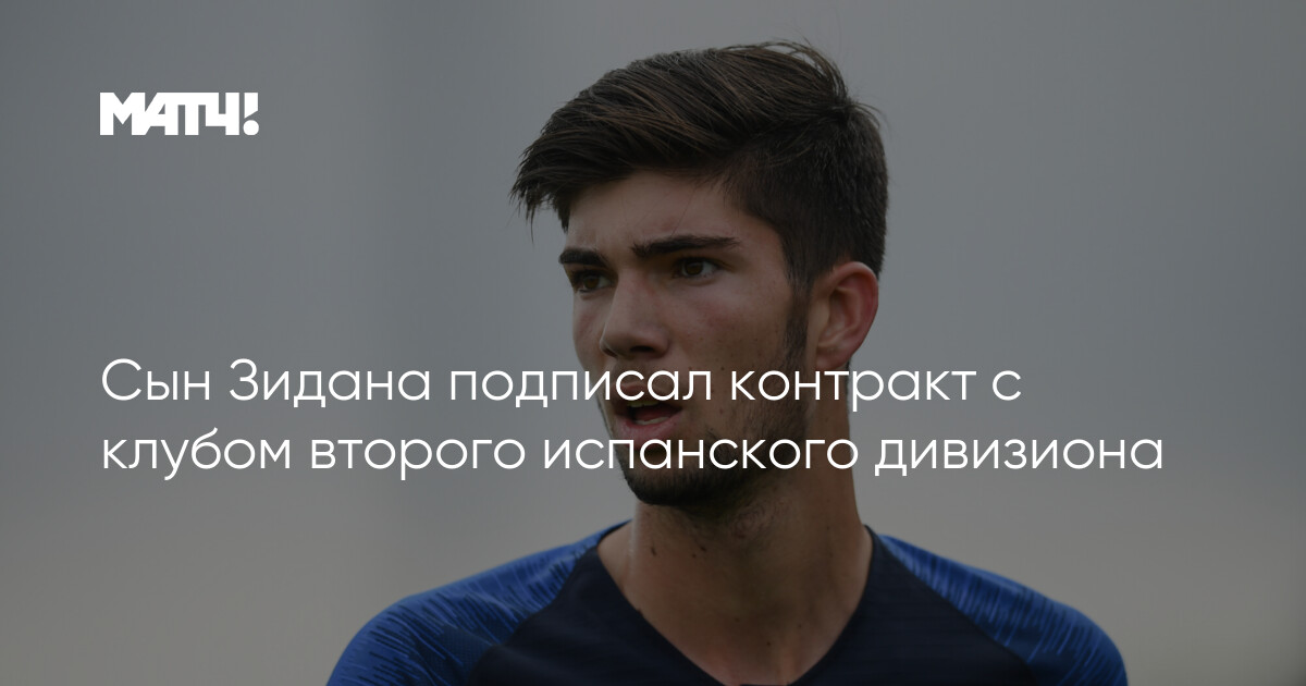 Сын Зидана подписал контракт с испанским клубом: новое поколение звезд