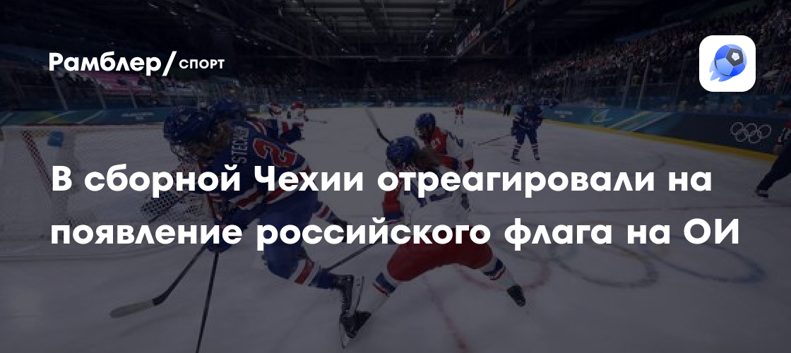 Чехия отреагировала на решение IIHF о России в хоккее