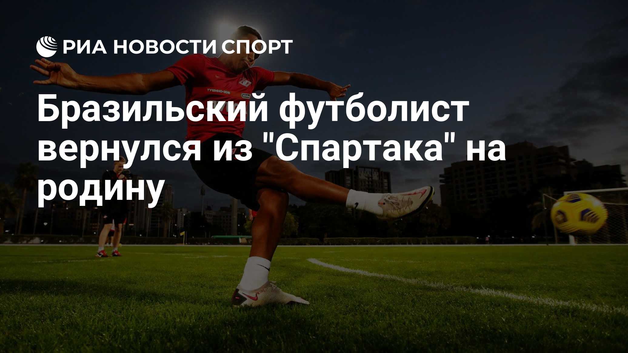 Бразильский клуб вернул бывшего полузащитника Шахтера